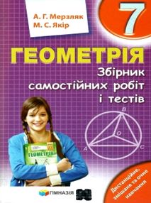 геометрія 7 клас збірник самостійних робіт і тестів геометрія 7 клас збірник самостійних робіт і тестів