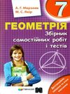 геометрія 7 клас збірник самостійних робіт і тестів Ціна (цена) 71.80грн. | придбати  купити (купить) геометрія 7 клас збірник самостійних робіт і тестів доставка по Украине, купить книгу, детские игрушки, компакт диски 0