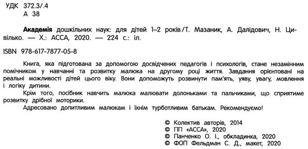 академія дошкільних наук для дітей 1-2 років Ціна (цена) 434.00грн. | придбати  купити (купить) академія дошкільних наук для дітей 1-2 років доставка по Украине, купить книгу, детские игрушки, компакт диски 1