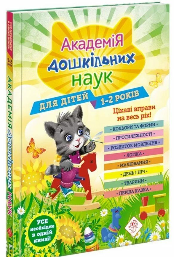 академія дошкільних наук для дітей 1-2 років Ціна (цена) 434.00грн. | придбати  купити (купить) академія дошкільних наук для дітей 1-2 років доставка по Украине, купить книгу, детские игрушки, компакт диски 0