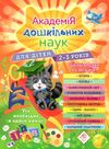 академія дошкільних наук для дітей 2-3 років строки доставки (2-5 діб) Ціна (цена) 463.00грн. | придбати  купити (купить) академія дошкільних наук для дітей 2-3 років строки доставки (2-5 діб) доставка по Украине, купить книгу, детские игрушки, компакт диски 1