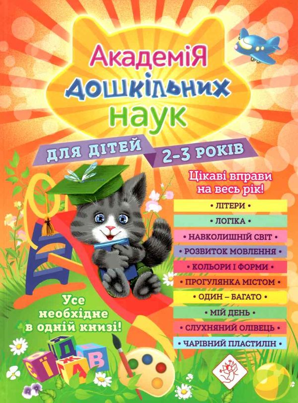академія дошкільних наук для дітей 2-3 років строки доставки (2-5 діб) Ціна (цена) 463.00грн. | придбати  купити (купить) академія дошкільних наук для дітей 2-3 років строки доставки (2-5 діб) доставка по Украине, купить книгу, детские игрушки, компакт диски 1