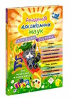 академія дошкільних наук для дітей 2-3 років Ціна (цена) 434.00грн. | придбати  купити (купить) академія дошкільних наук для дітей 2-3 років доставка по Украине, купить книгу, детские игрушки, компакт диски 0
