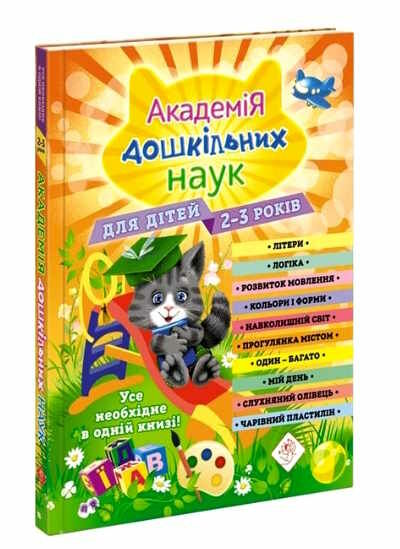 академія дошкільних наук для дітей 2-3 років Ціна (цена) 434.00грн. | придбати  купити (купить) академія дошкільних наук для дітей 2-3 років доставка по Украине, купить книгу, детские игрушки, компакт диски 0