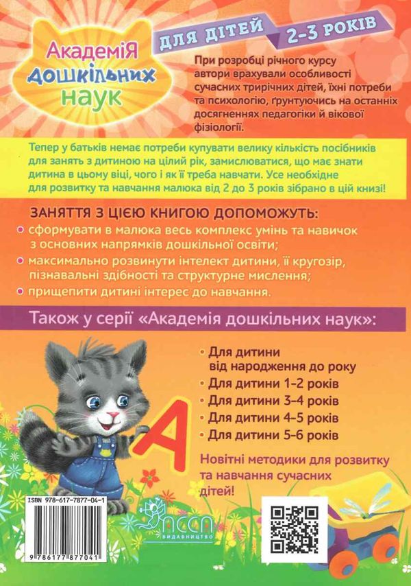академія дошкільних наук для дітей 2-3 років строки доставки (2-5 діб) Ціна (цена) 463.00грн. | придбати  купити (купить) академія дошкільних наук для дітей 2-3 років строки доставки (2-5 діб) доставка по Украине, купить книгу, детские игрушки, компакт диски 6