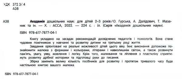 академія дошкільних наук для дітей 2-3 років Ціна (цена) 434.00грн. | придбати  купити (купить) академія дошкільних наук для дітей 2-3 років доставка по Украине, купить книгу, детские игрушки, компакт диски 2