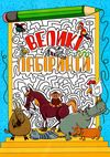 великі лабіринти блакитна книга Ціна (цена) 39.40грн. | придбати  купити (купить) великі лабіринти блакитна книга доставка по Украине, купить книгу, детские игрушки, компакт диски 1