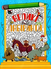 великі лабіринти блакитна книга великі лабіринти блакитна книга