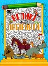 великі лабіринти блакитна книга Ціна (цена) 39.40грн. | придбати  купити (купить) великі лабіринти блакитна книга доставка по Украине, купить книгу, детские игрушки, компакт диски 0