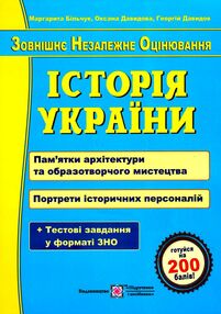 зно історія україни пам'ятки архітектури та образотворчого мистецтва портрети історичних персо зно історія україни пам'ятки архітектури та образотворчого мистецтва портрети історичних персо