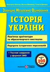 зно історія україни пам'ятки архітектури та образотворчого мистецтва портрети історичних персо Ціна (цена) 108.00грн. | придбати  купити (купить) зно історія україни пам'ятки архітектури та образотворчого мистецтва портрети історичних персо доставка по Украине, купить книгу, детские игрушки, компакт диски 0