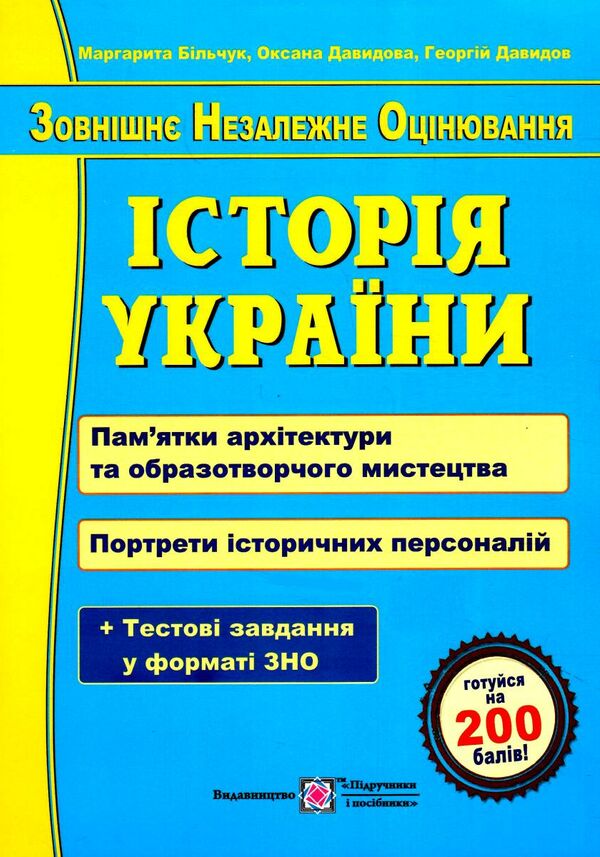 зно історія україни пам'ятки архітектури та образотворчого мистецтва портрети історичних персо Ціна (цена) 108.00грн. | придбати  купити (купить) зно історія україни пам'ятки архітектури та образотворчого мистецтва портрети історичних персо доставка по Украине, купить книгу, детские игрушки, компакт диски 0