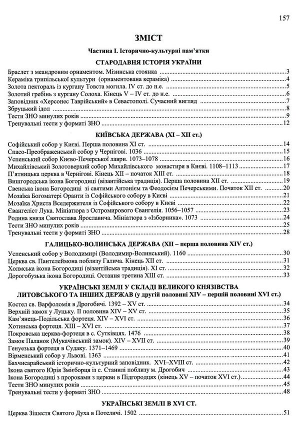 зно історія україни пам'ятки архітектури та образотворчого мистецтва портрети історичних персо Ціна (цена) 108.00грн. | придбати  купити (купить) зно історія україни пам'ятки архітектури та образотворчого мистецтва портрети історичних персо доставка по Украине, купить книгу, детские игрушки, компакт диски 2