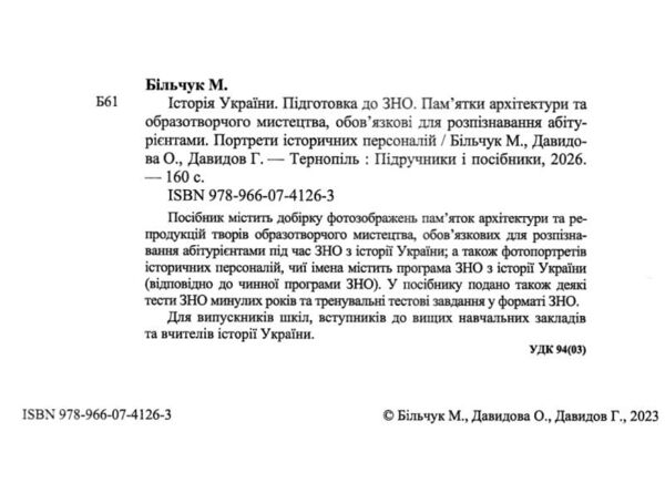 зно історія україни пам'ятки архітектури та образотворчого мистецтва портрети історичних персо Ціна (цена) 107.80грн. | придбати  купити (купить) зно історія україни пам'ятки архітектури та образотворчого мистецтва портрети історичних персо доставка по Украине, купить книгу, детские игрушки, компакт диски 1