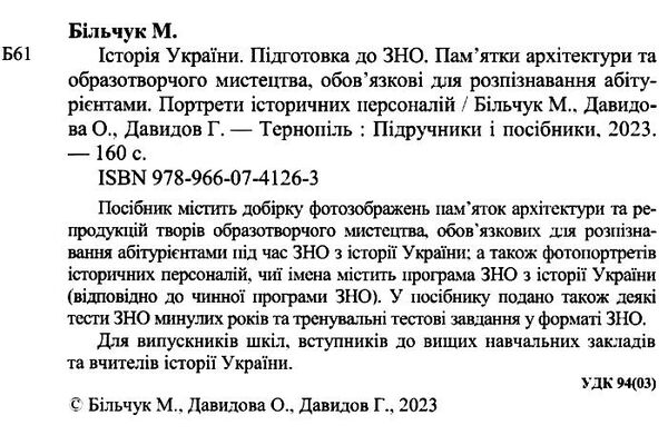 зно історія україни пам'ятки архітектури та образотворчого мистецтва портрети історичних персо Ціна (цена) 108.00грн. | придбати  купити (купить) зно історія україни пам'ятки архітектури та образотворчого мистецтва портрети історичних персо доставка по Украине, купить книгу, детские игрушки, компакт диски 1