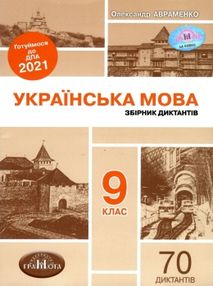 авраменко дпа 2021 9 клас українська мова збірник диктантів для державної підсумкової атестації з ук авраменко дпа 2021 9 клас українська мова збірник диктантів для державної підсумкової атестації з ук