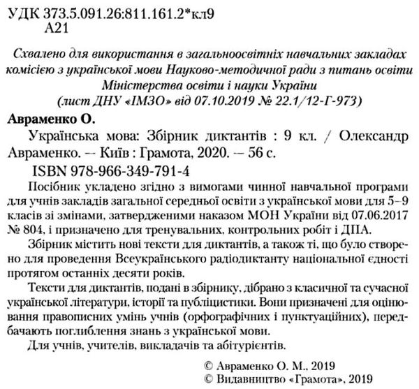 авраменко дпа 2021 9 клас українська мова збірник диктантів для державної підсумкової атестації з ук Ціна (цена) 34.92грн. | придбати  купити (купить) авраменко дпа 2021 9 клас українська мова збірник диктантів для державної підсумкової атестації з ук доставка по Украине, купить книгу, детские игрушки, компакт диски 2