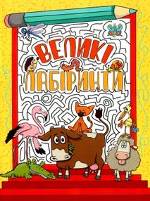 великі лабіринти жовта книга великі лабіринти жовта книга