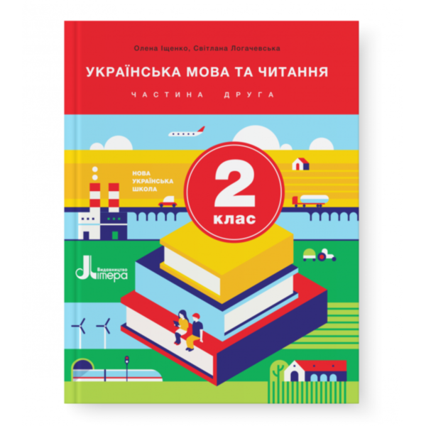 українська мова та читання 2 клас підручник частина 2   НУШ 9789669450661 Ціна (цена) 243.60грн. | придбати  купити (купить) українська мова та читання 2 клас підручник частина 2   НУШ 9789669450661 доставка по Украине, купить книгу, детские игрушки, компакт диски 0