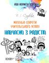 маленькі секрети учительського успіху друге видання книга Ціна (цена) 93.90грн. | придбати  купити (купить) маленькі секрети учительського успіху друге видання книга доставка по Украине, купить книгу, детские игрушки, компакт диски 1
