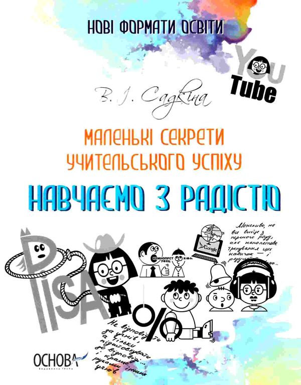 маленькі секрети учительського успіху друге видання книга Ціна (цена) 104.20грн. | придбати  купити (купить) маленькі секрети учительського успіху друге видання книга доставка по Украине, купить книгу, детские игрушки, компакт диски 1