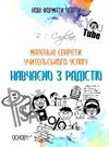 маленькі секрети учительського успіху друге видання книга Ціна (цена) 93.90грн. | придбати  купити (купить) маленькі секрети учительського успіху друге видання книга доставка по Украине, купить книгу, детские игрушки, компакт диски 0