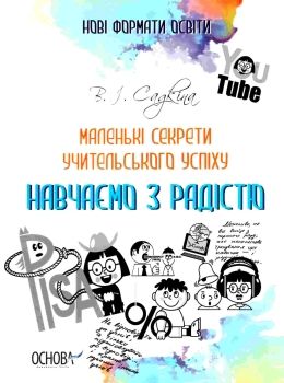 маленькі секрети учительського успіху друге видання книга Ціна (цена) 104.20грн. | придбати  купити (купить) маленькі секрети учительського успіху друге видання книга доставка по Украине, купить книгу, детские игрушки, компакт диски 0