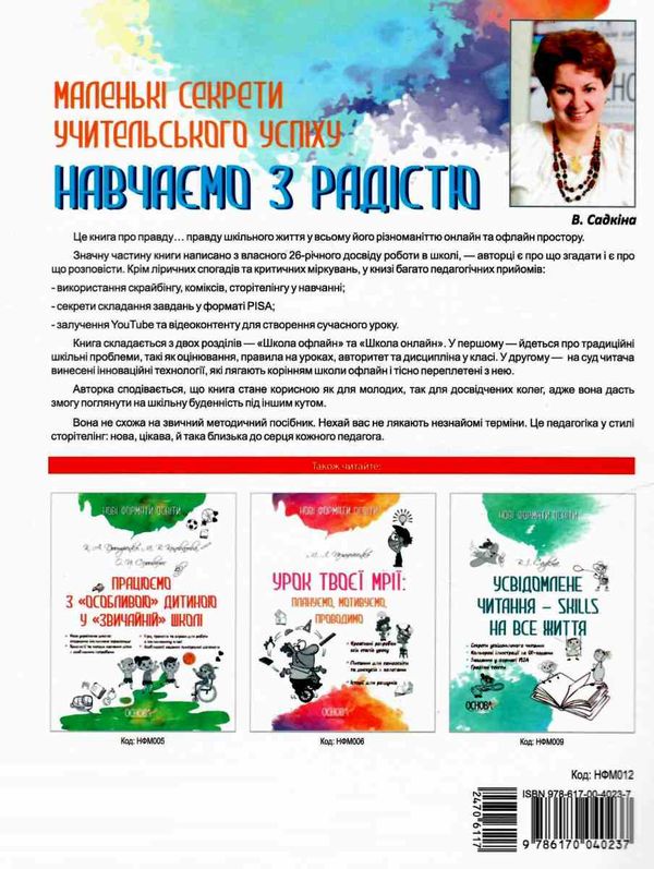 маленькі секрети учительського успіху друге видання книга Ціна (цена) 93.90грн. | придбати  купити (купить) маленькі секрети учительського успіху друге видання книга доставка по Украине, купить книгу, детские игрушки, компакт диски 7