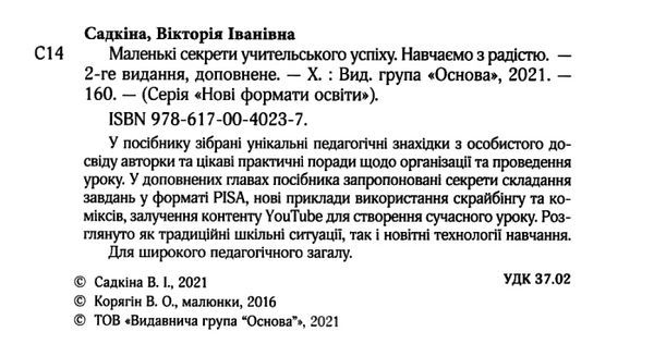 маленькі секрети учительського успіху друге видання книга Ціна (цена) 104.20грн. | придбати  купити (купить) маленькі секрети учительського успіху друге видання книга доставка по Украине, купить книгу, детские игрушки, компакт диски 2