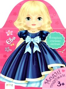 єва модні подружки книга купити