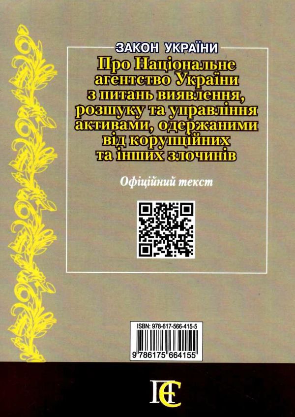 закон україни «про національне агентство україни з питань виявлення розшуку та управління активами о Ціна (цена) 38.10грн. | придбати  купити (купить) закон україни «про національне агентство україни з питань виявлення розшуку та управління активами о доставка по Украине, купить книгу, детские игрушки, компакт диски 6