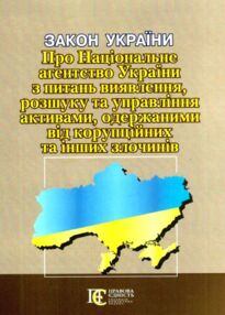 закон україни «про національне агентство україни з питань виявлення розшуку та управління активами о закон україни «про національне агентство україни з питань виявлення розшуку та управління активами о