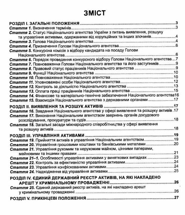 закон україни «про національне агентство україни з питань виявлення розшуку та управління активами о Ціна (цена) 38.10грн. | придбати  купити (купить) закон україни «про національне агентство україни з питань виявлення розшуку та управління активами о доставка по Украине, купить книгу, детские игрушки, компакт диски 3