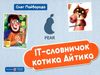 ІТ словничок котика айтика Розпродаж  Уточнюйте  строки доставки (2-5 діб) РОЗПРОДАЖ Ціна (цена) 120.20грн. | придбати  купити (купить) ІТ словничок котика айтика Розпродаж  Уточнюйте  строки доставки (2-5 діб) РОЗПРОДАЖ доставка по Украине, купить книгу, детские игрушки, компакт диски 0