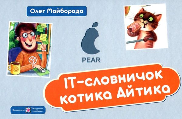 ІТ словничок котика айтика Розпродаж  Уточнюйте  строки доставки (2-5 діб) РОЗПРОДАЖ Ціна (цена) 120.20грн. | придбати  купити (купить) ІТ словничок котика айтика Розпродаж  Уточнюйте  строки доставки (2-5 діб) РОЗПРОДАЖ доставка по Украине, купить книгу, детские игрушки, компакт диски 1