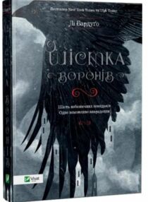 шістка воронів шістка воронів