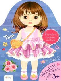 тіна модні подружки книга купити тіна модні подружки книга купити