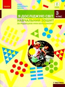 зошит 3 клас я досліджую світ навчальний зошит частина 1 з  4-х зошит 3 клас я досліджую світ навчальний зошит частина 1 з  4-х