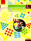 зошит 3 клас я досліджую світ навчальний зошит частина 1 з  4-х Ціна (цена) 67.34грн. | придбати  купити (купить) зошит 3 клас я досліджую світ навчальний зошит частина 1 з  4-х доставка по Украине, купить книгу, детские игрушки, компакт диски 1