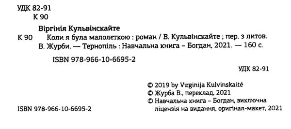 коли я була малолєткою роман книга Ціна (цена) 155.50грн. | придбати  купити (купить) коли я була малолєткою роман книга доставка по Украине, купить книгу, детские игрушки, компакт диски 2