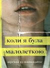 коли я була малолєткою роман книга Ціна (цена) 155.50грн. | придбати  купити (купить) коли я була малолєткою роман книга доставка по Украине, купить книгу, детские игрушки, компакт диски 0