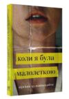 коли я була малолєткою роман книга Ціна (цена) 153.00грн. | придбати  купити (купить) коли я була малолєткою роман книга доставка по Украине, купить книгу, детские игрушки, компакт диски 0