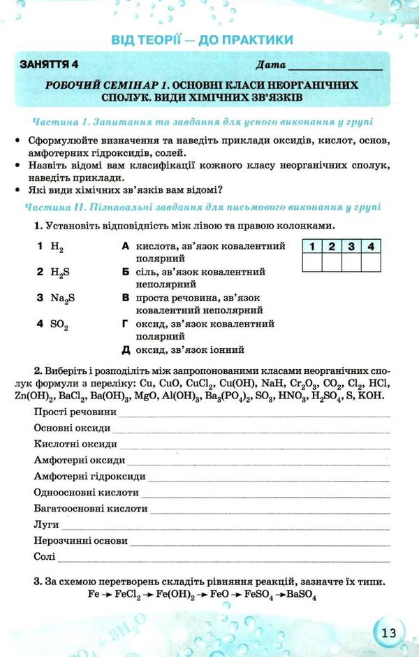 хімія 9 клас робочий зошит купити Ціна (цена) 51.00грн. | придбати  купити (купить) хімія 9 клас робочий зошит купити доставка по Украине, купить книгу, детские игрушки, компакт диски 5