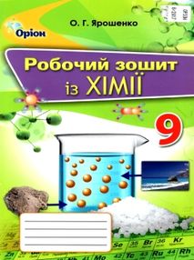 хімія 9 клас робочий зошит купити