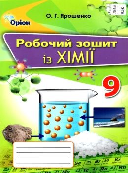 хімія 9 клас робочий зошит купити Ціна (цена) 51.00грн. | придбати  купити (купить) хімія 9 клас робочий зошит купити доставка по Украине, купить книгу, детские игрушки, компакт диски 0