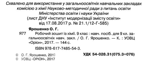 хімія 9 клас робочий зошит купити Ціна (цена) 51.00грн. | придбати  купити (купить) хімія 9 клас робочий зошит купити доставка по Украине, купить книгу, детские игрушки, компакт диски 2