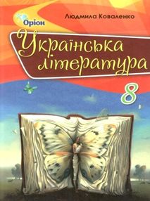 українська література 8 клас підручник Коваленко українська література 8 клас підручник Коваленко