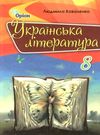 українська література 8 клас підручник Коваленко Ціна (цена) 338.80грн. | придбати  купити (купить) українська література 8 клас підручник Коваленко доставка по Украине, купить книгу, детские игрушки, компакт диски 0