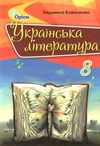 українська література 8 клас підручник Коваленко Ціна (цена) 338.80грн. | придбати  купити (купить) українська література 8 клас підручник Коваленко доставка по Украине, купить книгу, детские игрушки, компакт диски 1