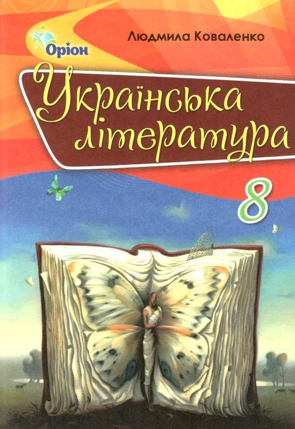 українська література 8 клас підручник Коваленко Ціна (цена) 338.80грн. | придбати  купити (купить) українська література 8 клас підручник Коваленко доставка по Украине, купить книгу, детские игрушки, компакт диски 1